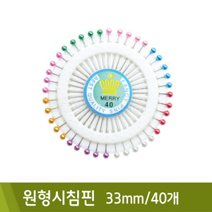 핸즈유 원형시침핀(33mm/40개)