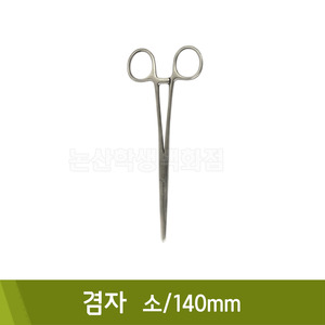 핸즈유 겸자(소/140mm)