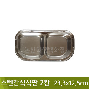 스텐간식식판(2칸)