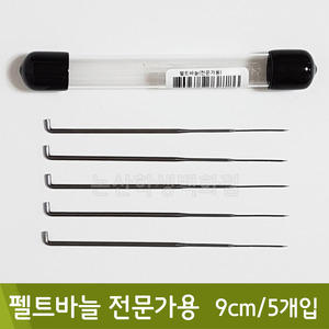 핸즈유 펠트바늘전문가용(9cm/5개)