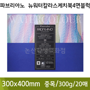 파브리아노 뉴워터칼라스케치북4면블럭(중목/20매/300g/NW03/300x400mm)