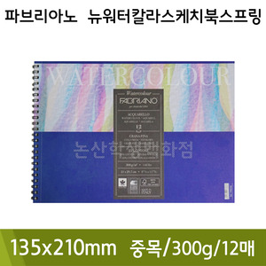 파브리아노 뉴워터칼라스케치북스프링(중목/12매/300g/NW11/135x210mm)