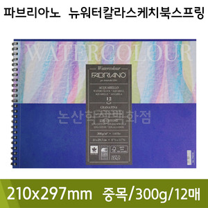 파브리아노 뉴워터칼라스케치북스프링(중목/12매/300g/NW12/210x297mm)