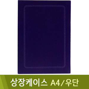 우단상장케이스(A4)