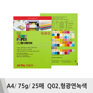 두성 OA팬시페이퍼(A4/75g/25매/Q02.형광연녹색)