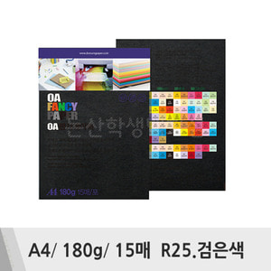 두성 OA팬시페이퍼(A4/180g/15매/R25.검은색)