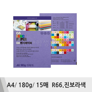 두성 OA팬시페이퍼(A4/180g/15매/R66.진보라색)