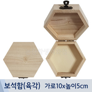 보석함(육각/가로10x높이5cm)