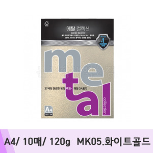 삼원 메탈컬렉션(A4/10매/120g/MK05.화이트골드)