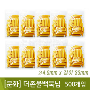 문화 더존물백묵닙(지름4.9x길이33mm/500개입)