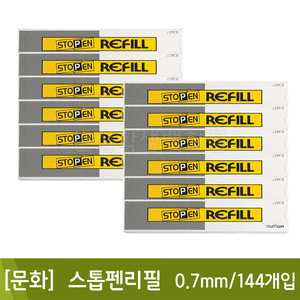 문화 스톱펜리필(0.7mm/144개입)