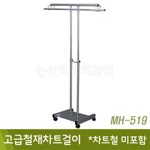 AS코리아 고급철재차트걸이(차트철미포함/MH-519)