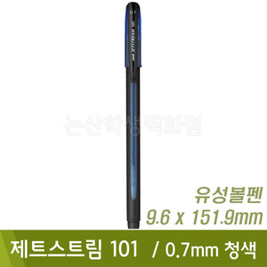 Uni 제트스트림101(0.7mm/청색/SX-101-07)