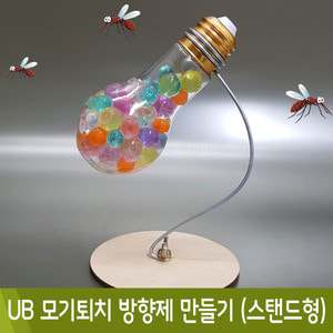 UB 모기퇴치 방향제 만들기 (스탠드형)