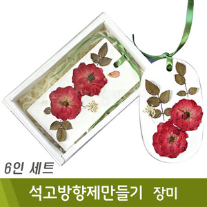 석고방향제만들기(6인세트/장미)