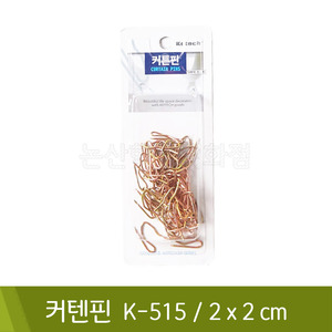 코텍 커텐핀(K-515/2cm)