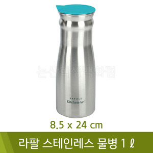 키친아트 라팔스테인레스물병1L(KAWB-F10/8.5x24cm)