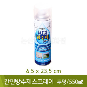 오공 간편방수제스프레이(투명/550mL/6.5x23.5cm)