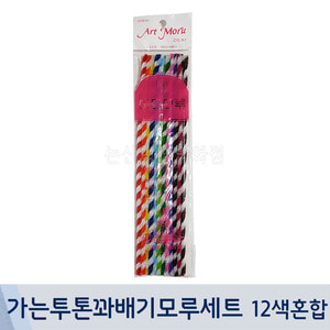 아트모루 가는투톤꽈배기모루세트(12색혼합/폭4mm/길이25cm)