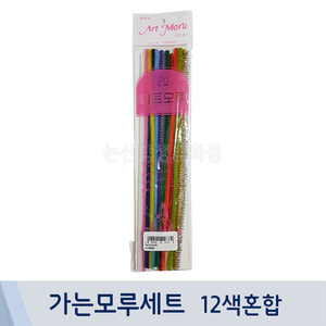 아트모루 가는모루세트(12색혼합/폭4mm/길이25cm)