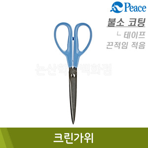 평화 크린가위(B66xL170xH9.2mm)