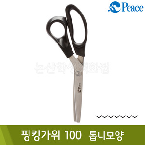 평화 핑킹가위100(톱니모양/B75xL235xH21mm)