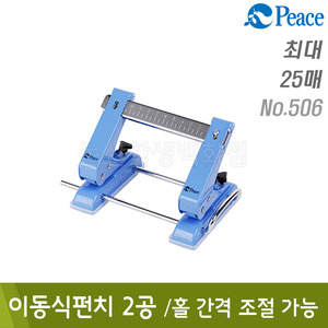 평화 506이동식펀치(2공/B180xL120xH110mm)