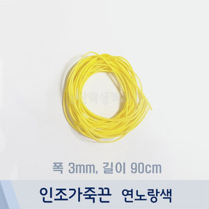 인조가죽끈/샤무드끈(1줄/약90cm/연노랑색)