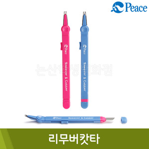 평화 리무버캇타(B17.2xL161xH13mm/칼날폭9mm)