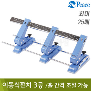 평화 이동식펀치(3공/B350xL125xH110mm)