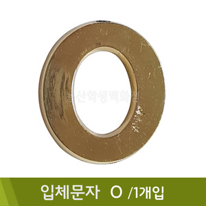 세모네모 입체문자(O/1개입)