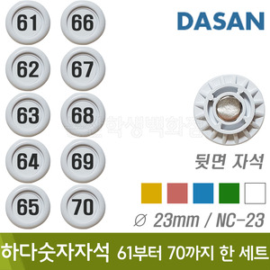 다산 하다숫자자석(No.61~70/원형지름23mm/색상랜덤/NC-23)