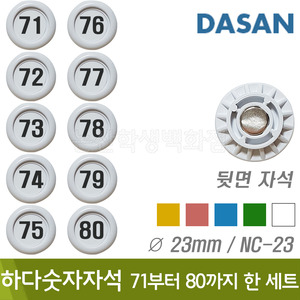 다산 하다숫자자석(No.71~80/원형지름23mm/색상랜덤/NC-23)