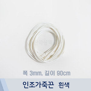 인조가죽끈/샤무드끈(1줄/약90cm/흰색)