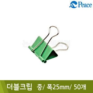 평화 더블크립(중/50개/B25xL33xH31mm)