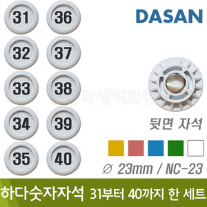 다산 하다숫자자석(No.31~40/원형지름23mm/색상랜덤/NC-23)