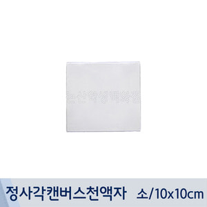 캔버스천액자(무지/정사각/소/10x10cm)