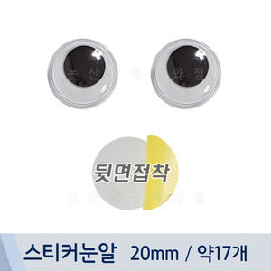 스티커눈알(20mm/약17개)