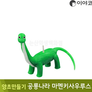 이야코 양초만들기(공룡나라/마멘키사우루스)