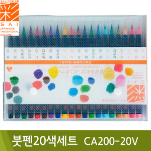 아카시아 붓펜세트(20색/CA200-20V/모필)