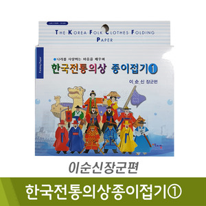 색지청 한국전통의상종이접기1(이순신장군편)