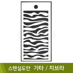 스텐실도안(30.기타지브라)