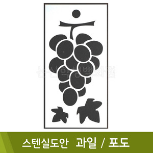 스텐실도안(23.과일포도)