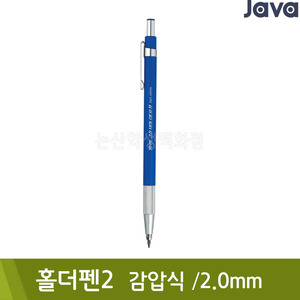 자바 홀더펜2(감압식/2.0mm)