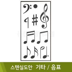 스텐실도안(15.기타음표)