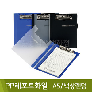 희망 PP레포트화일(A5/색상랜덤/HC502)