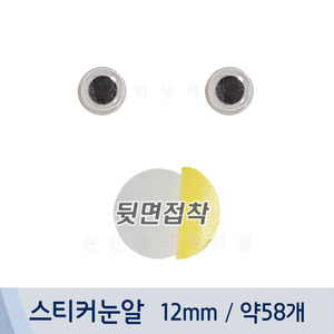 스티커눈알(12mm/약58개)