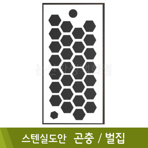 스텐실도안(31.곤충벌집)