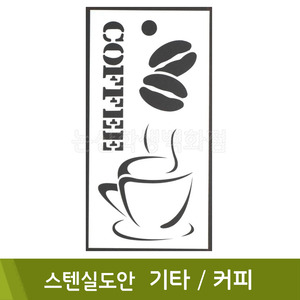 스텐실도안(9.기타커피)