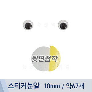 스티커눈알(10mm/약67개)